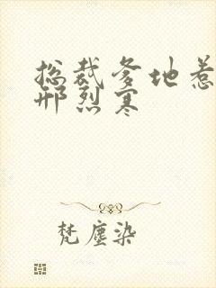 总裁爹地惹不得邢烈寒