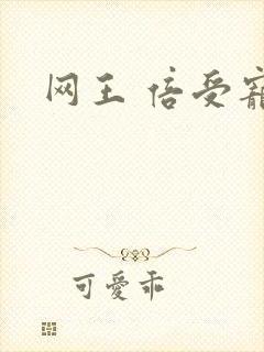 网王 倍受宠爱