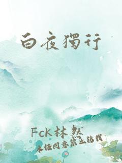 白夜独行