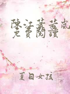 陈江萧若岚全文免费阅读