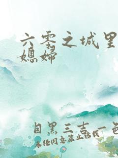 六零之城里娇气媳妇