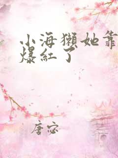 小海獭她靠睡觉爆红了