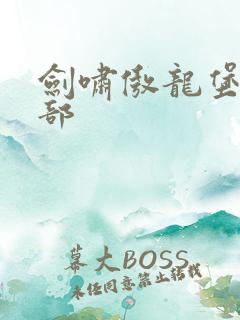 剑啸傲龙堡第二部