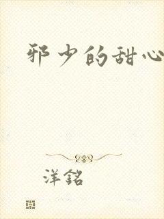 邪少的甜心妻
