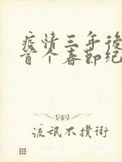 疫情三年后农村首个春节纪实