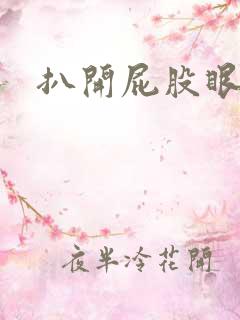 扒开屁股眼惩罚