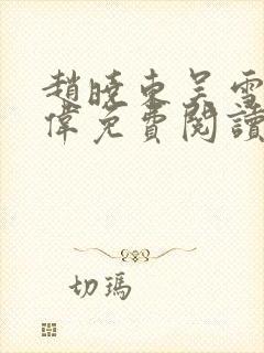 赵晓东吴雪晴郑伟免费阅读