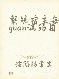 系统宿主每日被guan满的日常