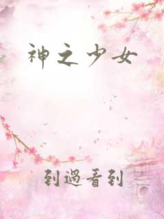 神之少女