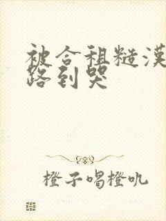 被合租糙汉室友路到哭