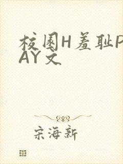 校园H羞耻PLAY文