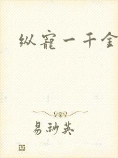 纵宠一千金凰后