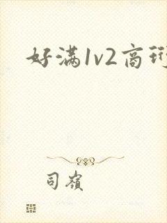 好满1v2商珩
