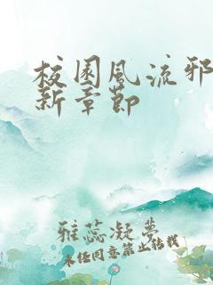 校园风流邪神最新章节