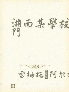 湖南某学校秋千门