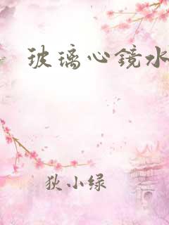 玻璃心镜水