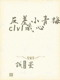 反差小青梅不经c1v1藏心
