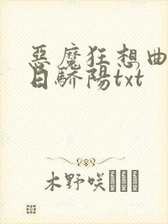 恶魔狂想曲之明日骄阳txt