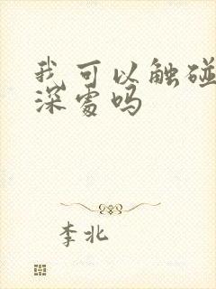 我可以触碰你的深处吗