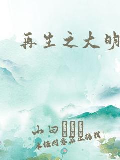 再生之大明天子