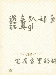 过来趴好自己选玩具gl