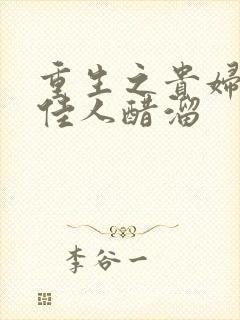 重生之贵妇 笑佳人醋溜