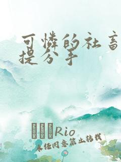 可怜的社畜周颂提分手