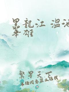 黑龙江 温酒斩华雄