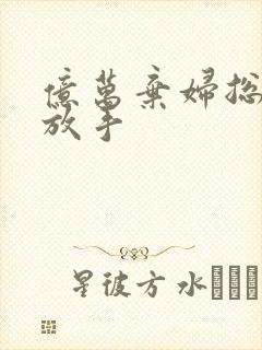 亿万弃妇总裁请放手