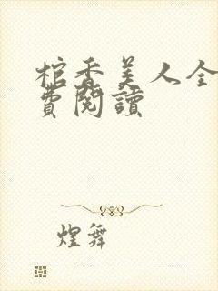 棺香美人全文免费阅读