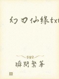 幻刃仙缘txt
