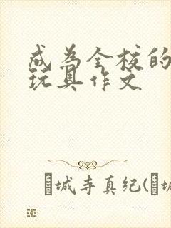 成为全校的发泄玩具作文