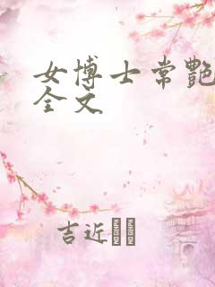 女博士常艳日记全文