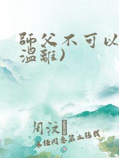 师父不可以限(温离)