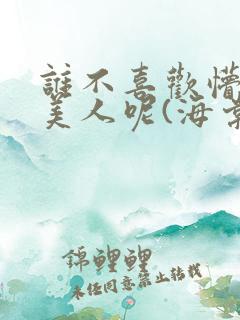 谁不喜欢懵懂小美人呢(海棠)