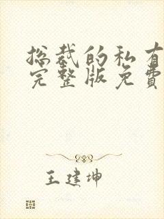 总裁的私有宝贝完整版免费阅读