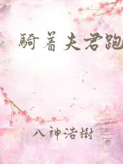 骑着夫君跑世界