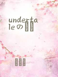 undertaleのエロ