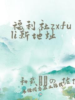 福利社zxfuli新地址