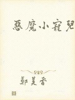 恶魔小宠儿