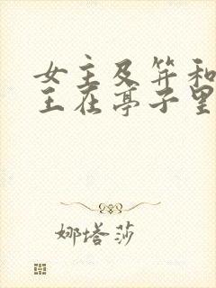 女主及笄和摄政王在亭子里的小说