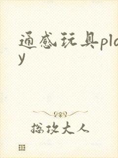通感玩具play