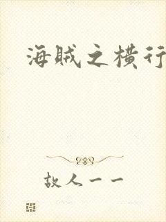海贼之横行天下