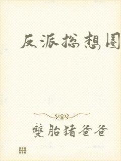 反派总想圈养我