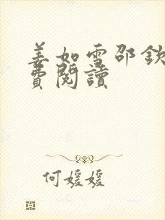 姜如雪邵钦寒免费阅读