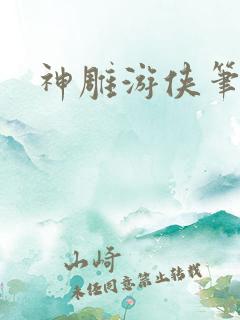 神雕游侠笔趣阁