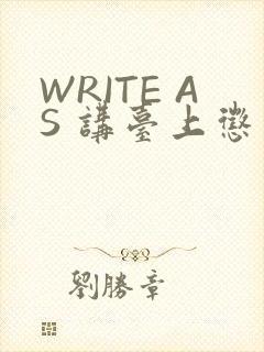 WRITE AS 讲台上惩戒