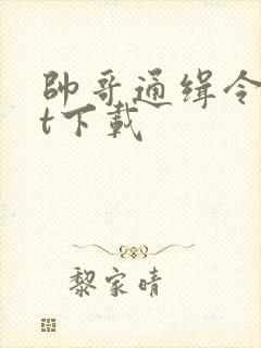 帅哥通缉令txt下载