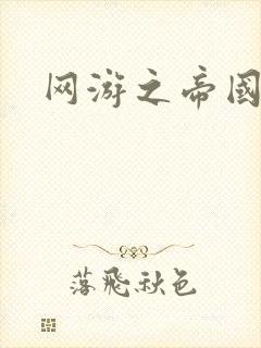 网游之帝国时代