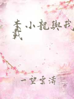 李小龙与我 下载